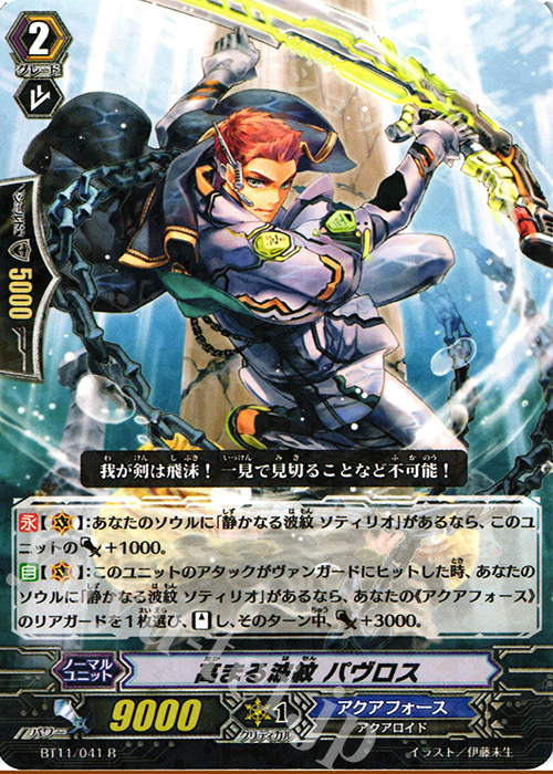 R 高まる波紋 パヴロス | 販売 | [BT11] 封竜解放 | ヴァンガード