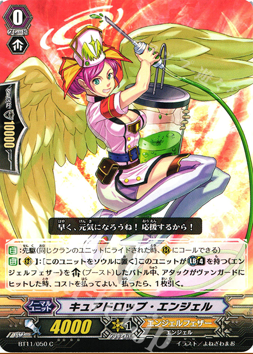 C キュアドロップ･エンジェル | 販売 | [BT11] 封竜解放 | ヴァンガード