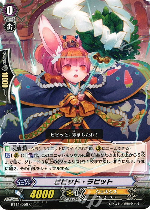 C ビビッド･ラビット | 販売 | [BT11] 封竜解放 | ヴァンガード