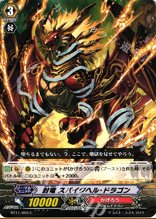 C 封竜 スパイクヘル･ドラゴン | 販売 | [BT11] 封竜解放 | ヴァンガード