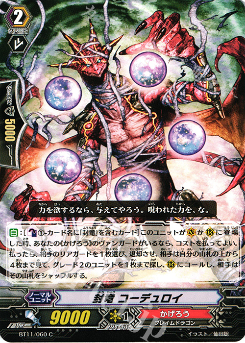 C 封竜 コーデュロイ | 販売 | [BT11] 封竜解放 | ヴァンガード
