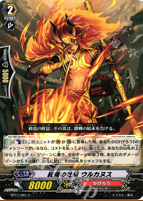 C 終焉の吐息 ウルカヌス | 販売 | [BT11] 封竜解放 | ヴァンガード