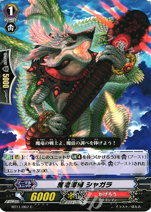 C 魔竜導師 シャガラ | 販売 | [BT11] 封竜解放 | ヴァンガード