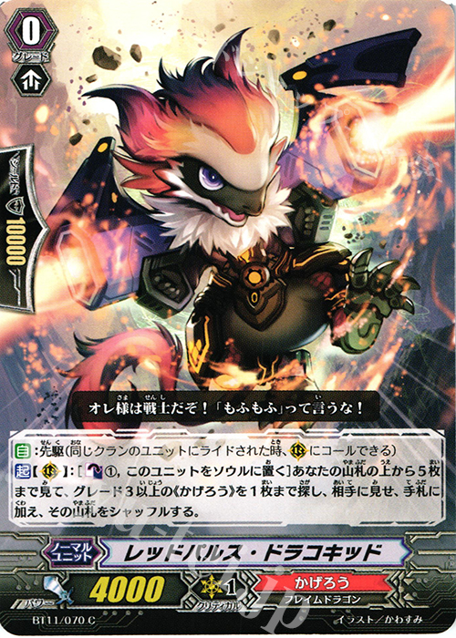 C レッドパルス･ドラコキッド | 販売 | [BT11] 封竜解放 | ヴァンガード