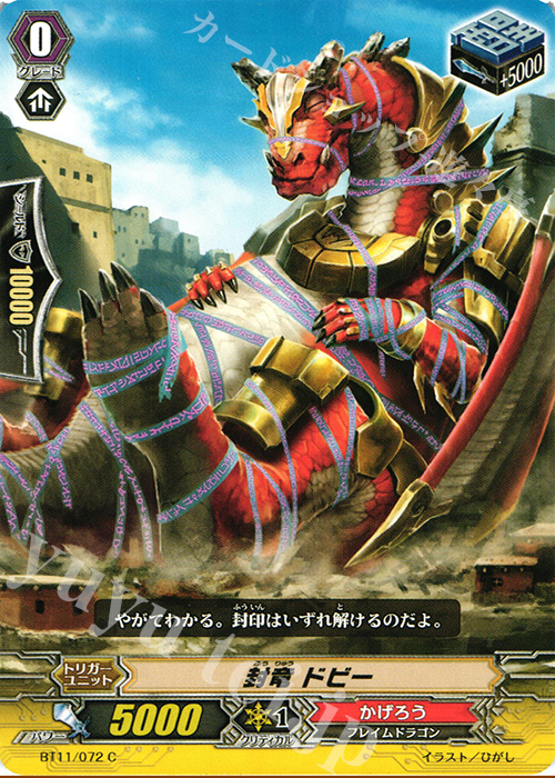 C 封竜 ドビー | 販売 | [BT11] 封竜解放 | ヴァンガード