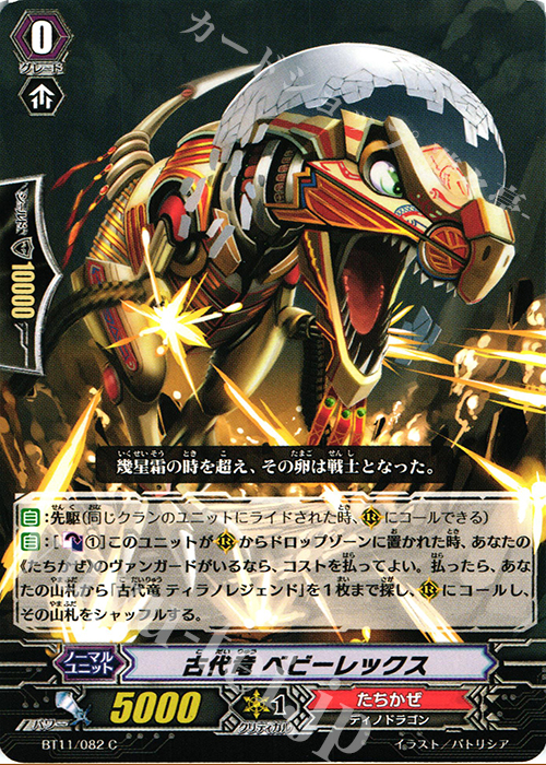 C 古代竜 ベビーレックス | 販売 | [BT11] 封竜解放 | ヴァンガード