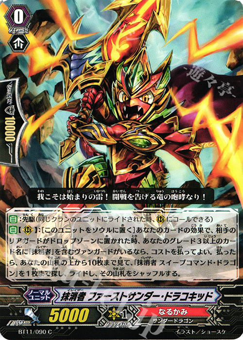C 抹消者 ファーストサンダー･ドラコキッド | 販売 | [BT11] 封竜解放 | ヴァンガード
