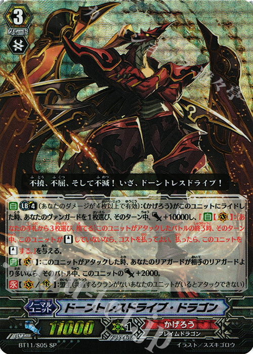 SP ドーントレスドライブ･ドラゴン | 買取 | [BT11] 封竜解放 | ヴァンガード
