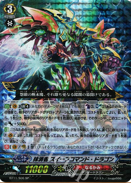 SP 抹消者 スイープコマンド･ドラゴン | 買取 | [BT11] 封竜解放 | ヴァンガード