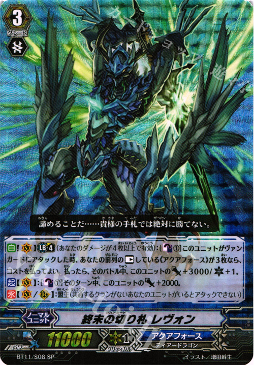 SP 終末の切り札 レヴォン | 買取 | [BT11] 封竜解放 | ヴァンガード
