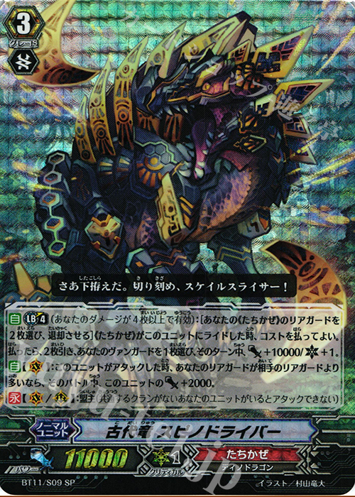 SP 古代竜 スピノドライバー | 販売 | [BT11] 封竜解放 | ヴァンガード