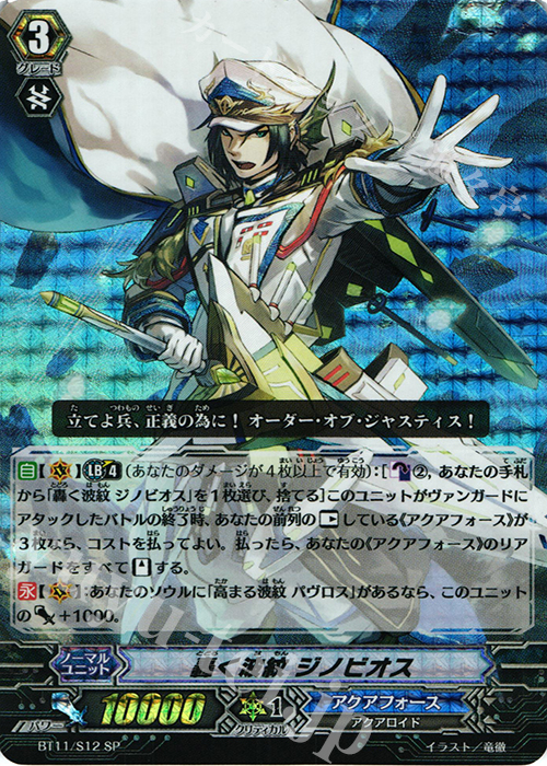 SP 轟く波紋 ジノビオス | 販売 | [BT11] 封竜解放 | ヴァンガード