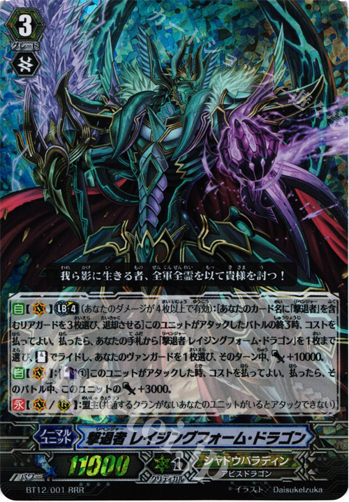 RRR 撃退者 レイジングフォーム・ドラゴン | 販売 | [BT12] 黒輪縛鎖 | ヴァンガード