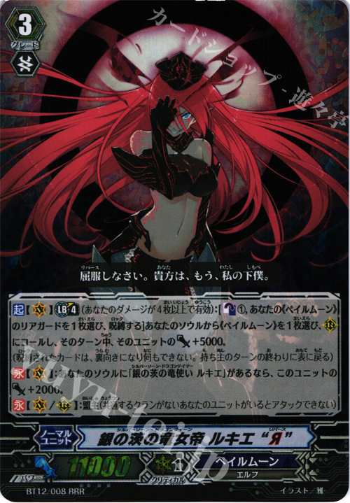 RRR 銀の茨の竜女帝 ルキエ“Я” | 販売 | [BT12] 黒輪縛鎖 | ヴァンガード