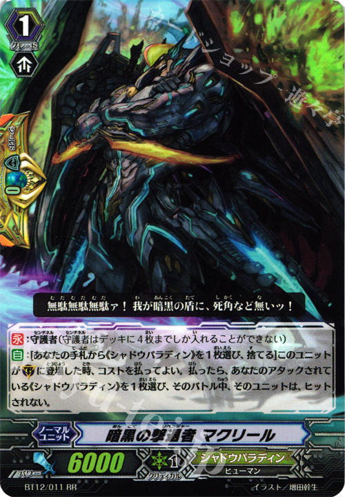 RR 暗黒の撃退者 マクリール | 販売 | [BT12] 黒輪縛鎖 | ヴァンガード