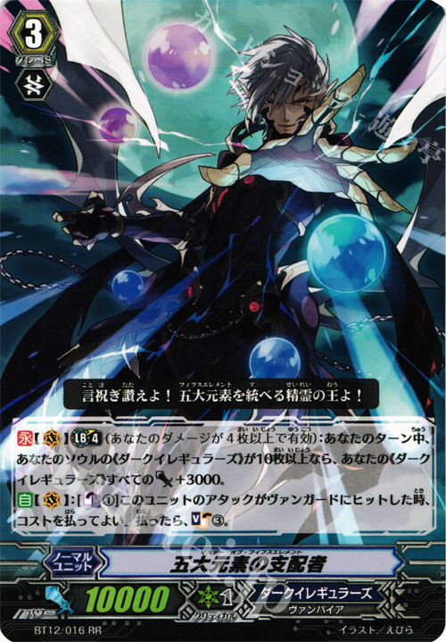 RR 五大元素の支配者 | 販売 | [BT12] 黒輪縛鎖 | ヴァンガード