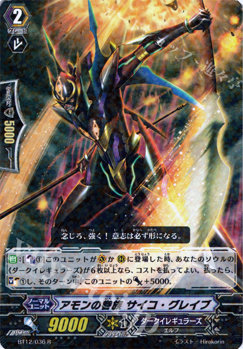 R アモンの眷族 サイコ・グレイブ | 販売 | [BT12] 黒輪縛鎖 | ヴァンガード