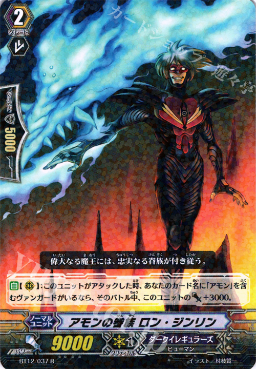 R アモンの眷族 ロン・ジンリン | 販売 | [BT12] 黒輪縛鎖 | ヴァンガード