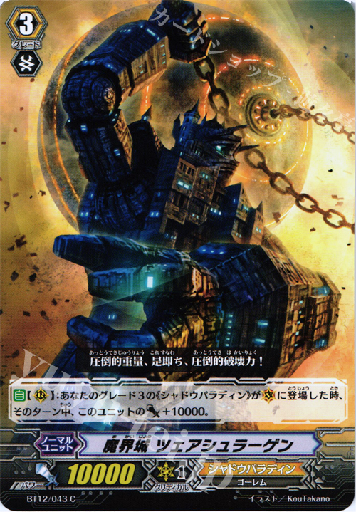 C 魔界城 ツェアシュラーゲン | 販売 | [BT12] 黒輪縛鎖 | ヴァンガード