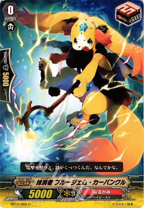 C 抹消者 ブルージェム・カーバンクル | 販売 | [BT12] 黒輪縛鎖 | ヴァンガード