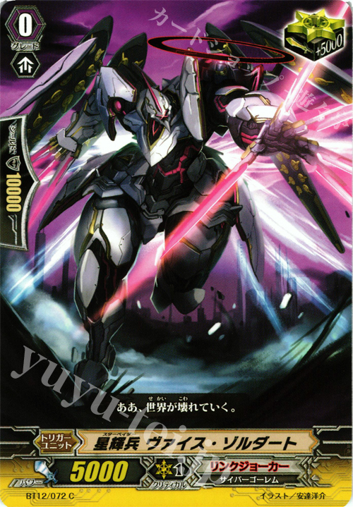 C 星輝兵 ヴァイス・ゾルダート | 販売 | [BT12] 黒輪縛鎖 | ヴァンガード