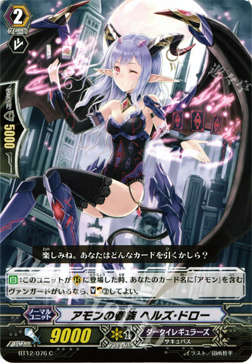 C アモンの眷族 ヘルズ・ドロー | 販売 | [BT12] 黒輪縛鎖 | ヴァンガード