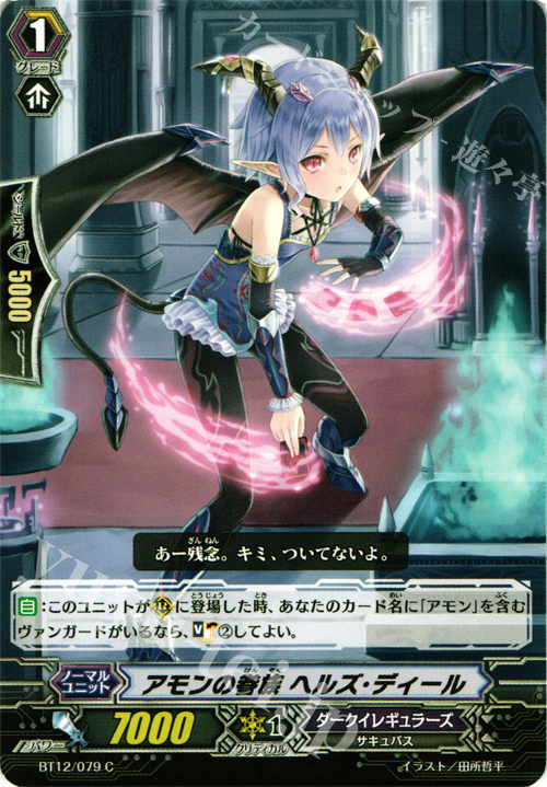 C アモンの眷族 ヘルズ・ディール | 販売 | [BT12] 黒輪縛鎖 | ヴァンガード