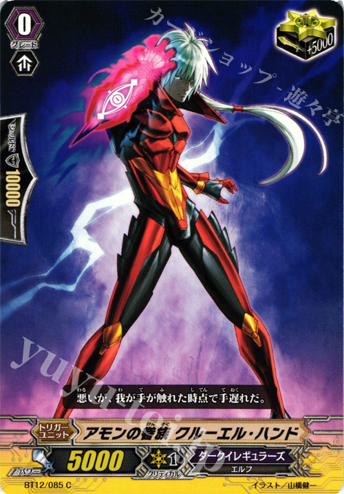 C アモンの眷族 クルーエル・ハンド | 販売 | [BT12] 黒輪縛鎖 | ヴァンガード