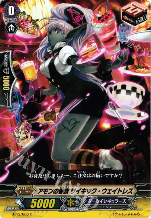 C アモンの眷族 サイキック・ウェイトレス | 販売 | [BT12] 黒輪縛鎖 | ヴァンガード