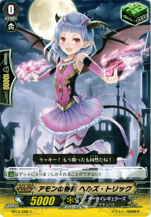 C アモンの眷族 ヘルズ・トリック | 販売 | [BT12] 黒輪縛鎖 | ヴァンガード