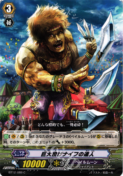 C 巨大投げナイフの達人 | 販売 | [BT12] 黒輪縛鎖 | ヴァンガード