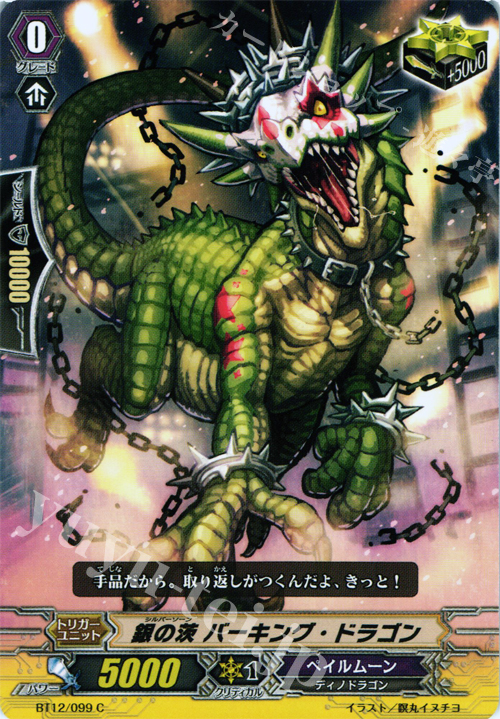 C 銀の茨 バーキング・ドラゴン | 販売 | [BT12] 黒輪縛鎖 | ヴァンガード