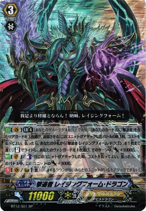 SP 撃退者 レイジングフォーム・ドラゴン | 販売 | [BT12] 黒輪縛鎖 | ヴァンガード