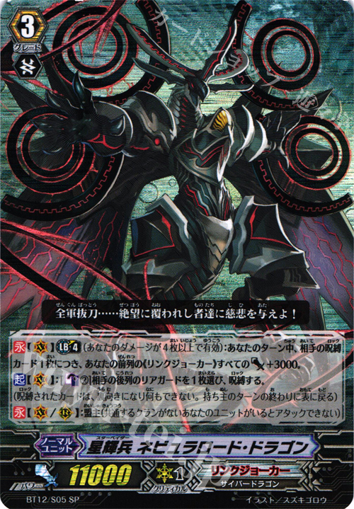 SP 星輝兵 ネビュラロード・ドラゴン | 販売 | [BT12] 黒輪縛鎖 | ヴァンガード