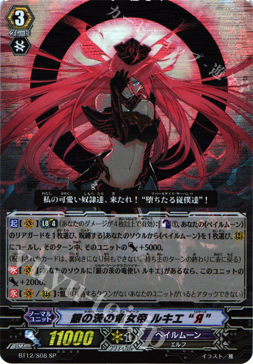 SP 銀の茨の竜女帝 ルキエ“Я” | 販売 | [BT12] 黒輪縛鎖 | ヴァンガード