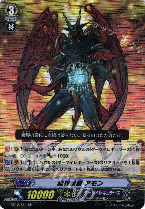 SP 魔界侯爵 アモン | 販売 | [BT12] 黒輪縛鎖 | ヴァンガード