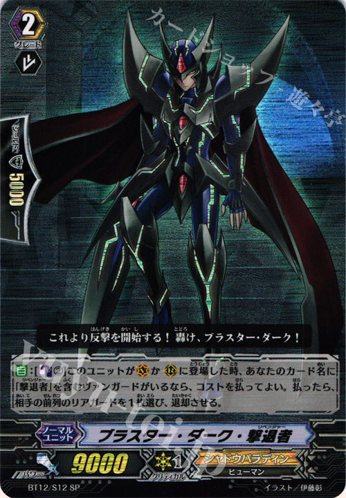 SP ブラスター・ダーク・撃退者 | 販売 | [BT12] 黒輪縛鎖 | ヴァンガード