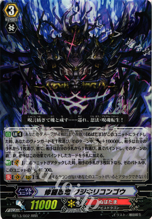 RRR 修羅忍竜 クジキリコンゴウ | 買取 | [BT13] 絶禍繚乱 | ヴァンガード