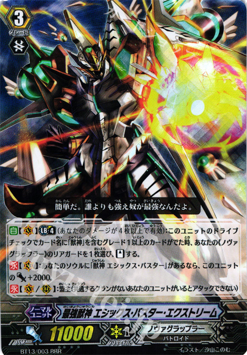 RRR 最強獣神 エシックス・バスター・エクストリーム | 買取 | [BT13] 絶禍繚乱 | ヴァンガード