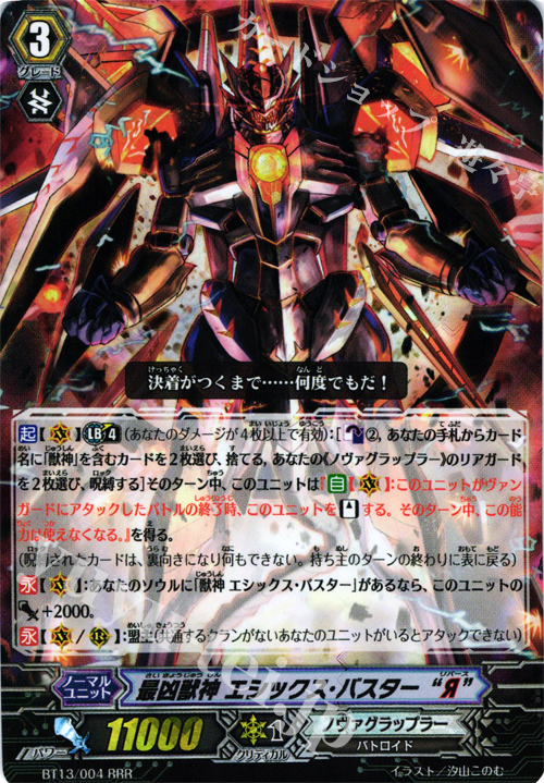 RRR 最凶獣神 エシックス・バスター“Я” | 買取 | [BT13] 絶禍繚乱 | ヴァンガード