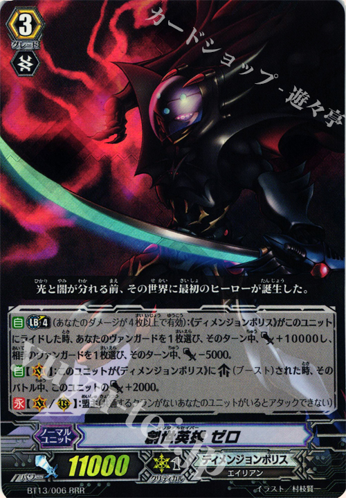 RRR 創世英雄 ゼロ | 買取 | [BT13] 絶禍繚乱 | ヴァンガード