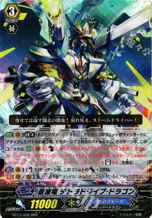 RRR 蒼波竜 テトラドライブ・ドラゴン | 買取 | [BT13] 絶禍繚乱 | ヴァンガード