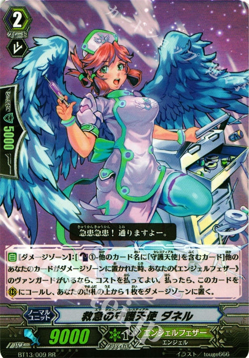 RR 救急の守護天使 ダネル | 買取 | [BT13] 絶禍繚乱 | ヴァンガード