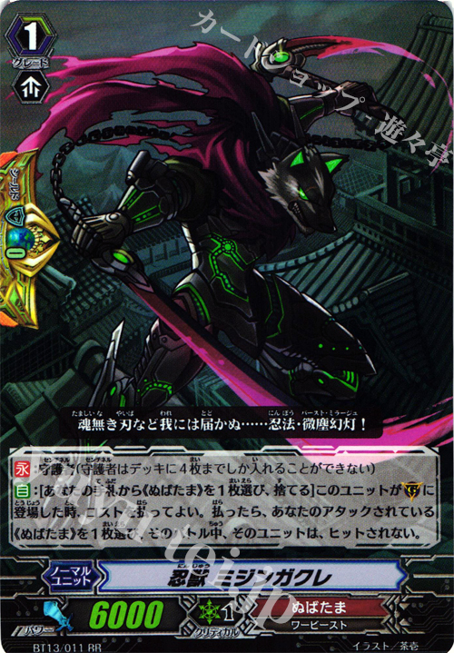 RR 忍獣 ミジンガクレ | 販売 | [BT13] 絶禍繚乱 | ヴァンガード