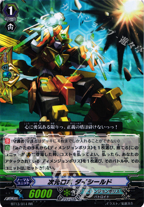 RR 次元ロボ ダイシールド | 買取 | [BT13] 絶禍繚乱 | ヴァンガード