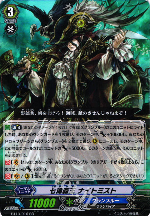 RR 七海覇王 ナイトミスト | 買取 | [BT13] 絶禍繚乱 | ヴァンガード