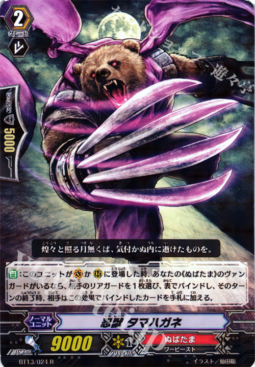 R 忍獣 タマハガネ | 買取 | [BT13] 絶禍繚乱 | ヴァンガード