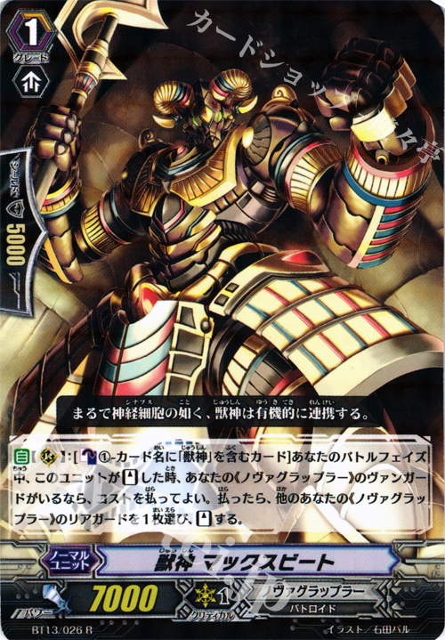 R 獣神 マックスビート | 買取 | [BT13] 絶禍繚乱 | ヴァンガード