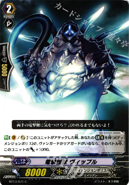 C 電撃怪獣 ヴィップル | 販売 | [BT13] 絶禍繚乱 | ヴァンガード