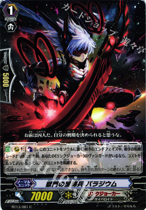C 獄門の星輝兵 パラジウム | 販売 | [BT13] 絶禍繚乱 | ヴァンガード